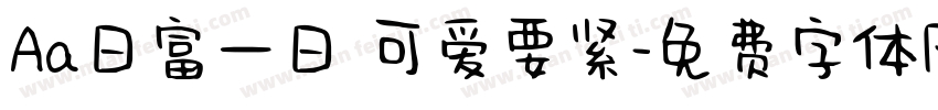 Aa日富一日 可爱要紧字体转换